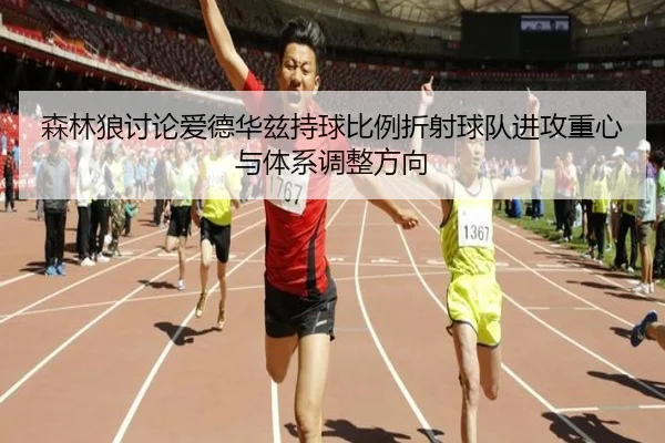 森林狼讨论爱德华兹持球比例折射球队进攻重心与体系调整方向