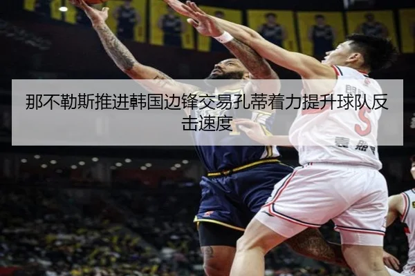 那不勒斯推进韩国边锋交易孔蒂着力提升球队反击速度